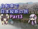 【VOICEROID車載】自転車で日本縦断の旅REMAKE ~Part3東北日本海の春~【ゆっくり実況】