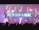 リクエスト動画！！