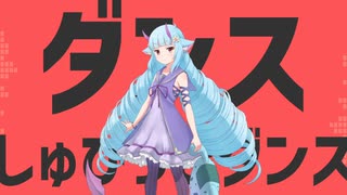 ダンスしゅびっとダンス