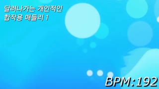 駆け抜ける個人的な(合作用)メドレー1