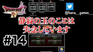 色々ありすぎて忘れちゃうのよ【DQ4/iPad】#14