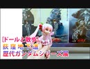 ［ドールと散歩］荻窪地下道 歴代ガンダムシリーズ展