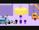 【OMORI】ハートフル大冒険　その7【ゆっくり実況】