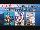 ごちうさ、ゆるキャン…きらら系アニメが話題にならなくなった理由【2chアニメスレ】【ゆっくり解説】