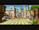 【二人で実況プレイ】二ノ国 ～白き聖灰の女王～ part15