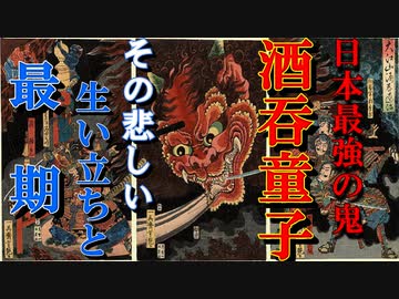 【ゆっくり小話】酒呑童子の視点で見る、『酒呑童子』の物語