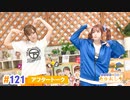 【高画質】たかみなと大西のたかにしや第121回アフタートーク