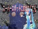 スーパーロボットにのれなくても【初音ミク】オリジナル曲