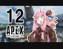 【Apex Legends】茜ちゃんはランクを上げたい 12【Voiceroid実況プレイ】