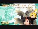 遊戯王MD　ソロモード　【ライトロード】　その五