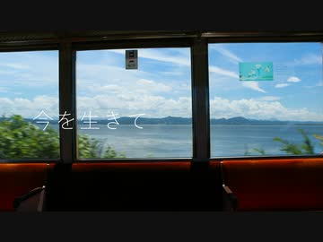 藍緑 '今を生きて' feat.GUMI