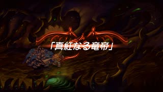 【聖剣伝説 Legend of mana】真紅なる竜帝1/2　[Part64]