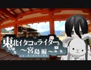 東北イタコはライダーとの夢をみる　～宮島編～