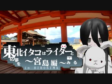 東北イタコはライダーとの夢をみる　～宮島編～