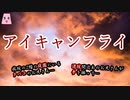 アイキャンフライ【ゆっくり怪談】【怖い話】　死ぬ程洒落にならない怖い話