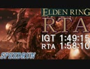 【ELDENRING】1時間49分15秒でエルデの王になってみた【エルデンリングRTA】part4