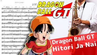 サックスで「ひとりじゃない」(ドラゴンボールGT)を吹いてみた