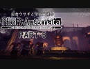 田舎ウサギと宇宙鼠達のニーアオートマタ　PART-5