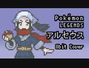 【8bit】ポケモン レジェンド アルセウス / 野生・戦闘BGM【チップチューンアレンジ / バトルBGM】