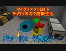 【Minecraft×メトロイド】チョウゾの力で防衛生活#01【ゆっくり実況】