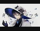 ダウナーウィッチ 歌ってみた／一色 白
