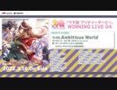 『ウマ娘 プリティーダービー』WINNING LIVE 04 試聴動画(最高音質)