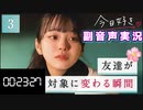 【今日、好きになりました。卒業編2022】#3 あやの涙の真相とは？【副音声】