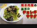 ガツンと旨い！焼肉屋『チョレギサラダ』の作り方【タレレシピ】