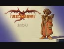 【聖剣伝説 Legend of mana】真紅なる竜帝 2/2　[Part65]