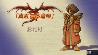 【聖剣伝説 Legend of mana】真紅なる竜帝 2/2　[Part65]