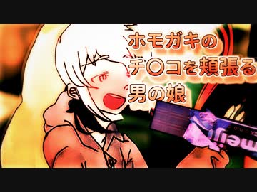 ホモガキの　チ/○/コを頬張る　男の娘