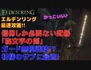 エルデンリング最速攻略！信仰しか必要ない武器！「秘文字の剣」！ガーン無視戦技！？祈祷のサブに最適！[ELDEN RING攻略動画]
