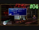 そこには何もない【FINAL FANTASY VII】【2人実況】#04
