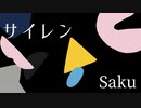 サイレン/Saku オリジナル曲