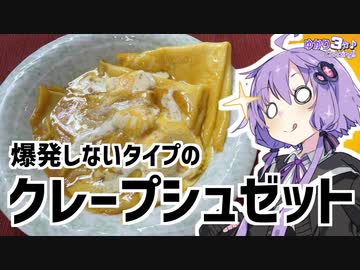 ゆかり3分クッキング　爆発しないタイプのクレープシュゼット【VOICEROIDクッキング】終