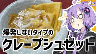 ゆかり3分クッキング　爆発しないタイプのクレープシュゼット【VOICEROIDクッキング】終