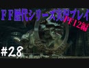 ファイナルファンタジー歴代シリーズを実況プレイ‐FF12編‐【28】