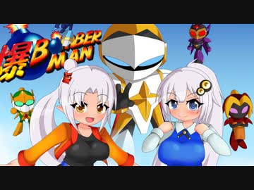 【爆ボンバーマン】紲星あかりと白い悪魔Part１０【VOICEROID実況プレイ】