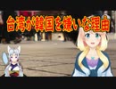 【韓国の反応】台湾が韓国を嫌いな理由は、それは・・・【世界の〇〇にゅーす】