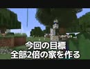 木 資源 土地 全ての大きさが２倍になった世界でサバイバル　-マインクラフト【KUN】