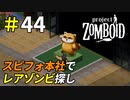 レアゾンビ求めてスピフォ本社に殴り込み[Project Zomboid]＃44