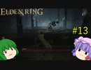 【エルデンリング】エルデンユウカリング #13 【ゆっくり実況】【ELDEN RING】