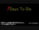 【ボイロ解説】7 Days to Die Xml解説動画 Part.4【改造石斧作成_3(終)】