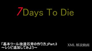 【ボイロ解説】7 Days to Die Xml解説動画 Part.4【改造石斧作成_3(終)】