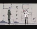 【UTAUオリジナル】起承転生【重音テト＆デフォ子】