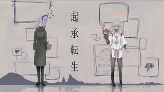 【UTAUオリジナル】起承転生【重音テト＆デフォ子】