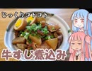 平凡料理人茜、炊ぐ「牛すじ煮込み」