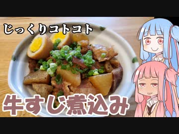 平凡料理人茜、炊ぐ「牛すじ煮込み」