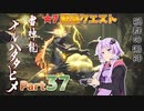 【MHRise】太刀厨ゆかりのカムラ狩猟記Part32【VOICEROID実況】