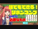 リボンコンプに必要なもの解説　リボンコンプへの道 part2 【ポケモン】【VOICEROID解説】